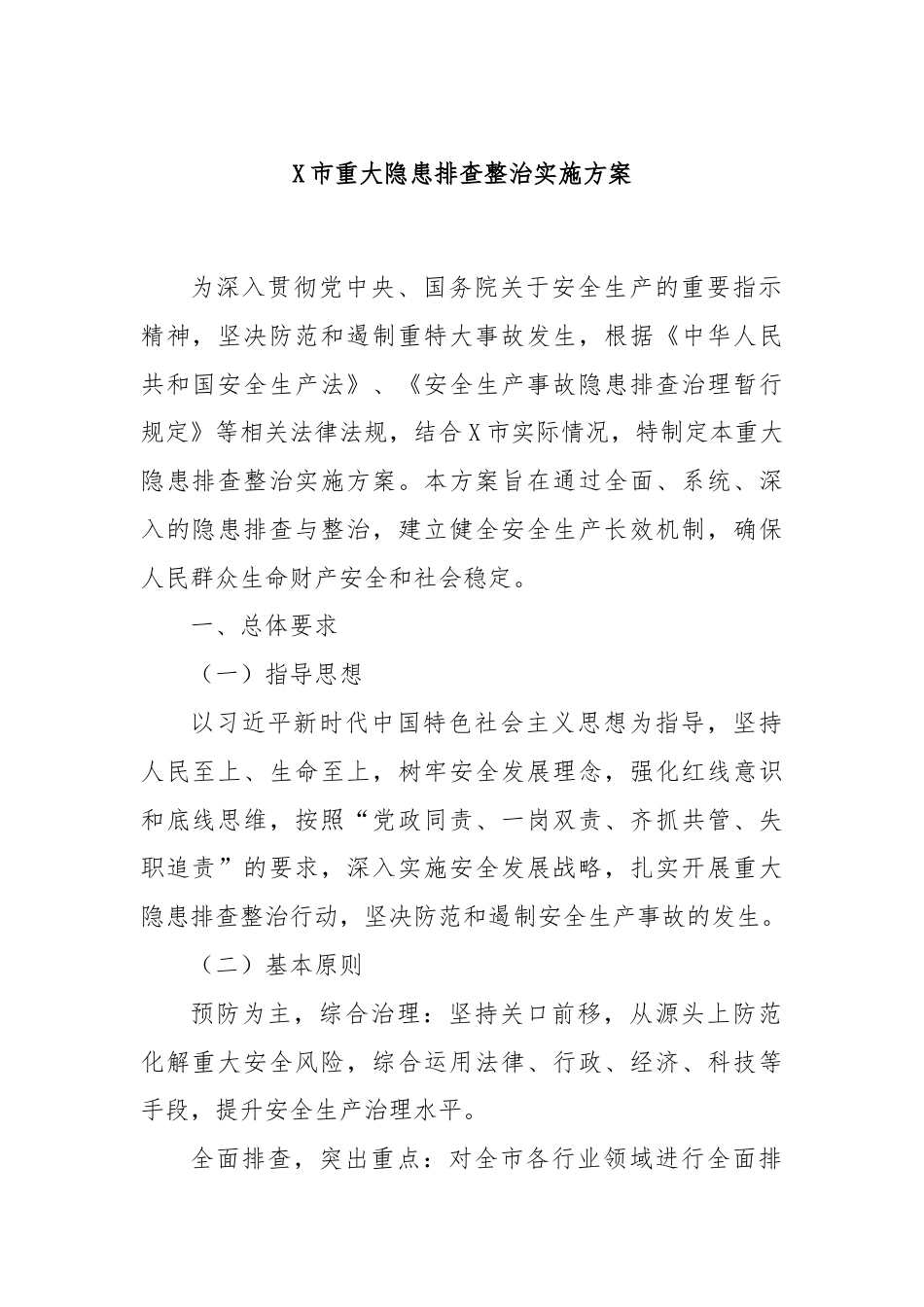 X市重大隐患排查整治实施方案.docx_第1页