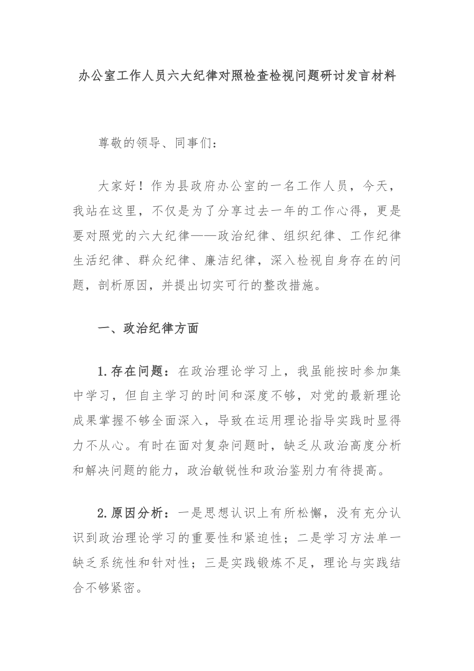 办公室工作人员六大纪律对照检查检视问题研讨发言材料.docx_第1页