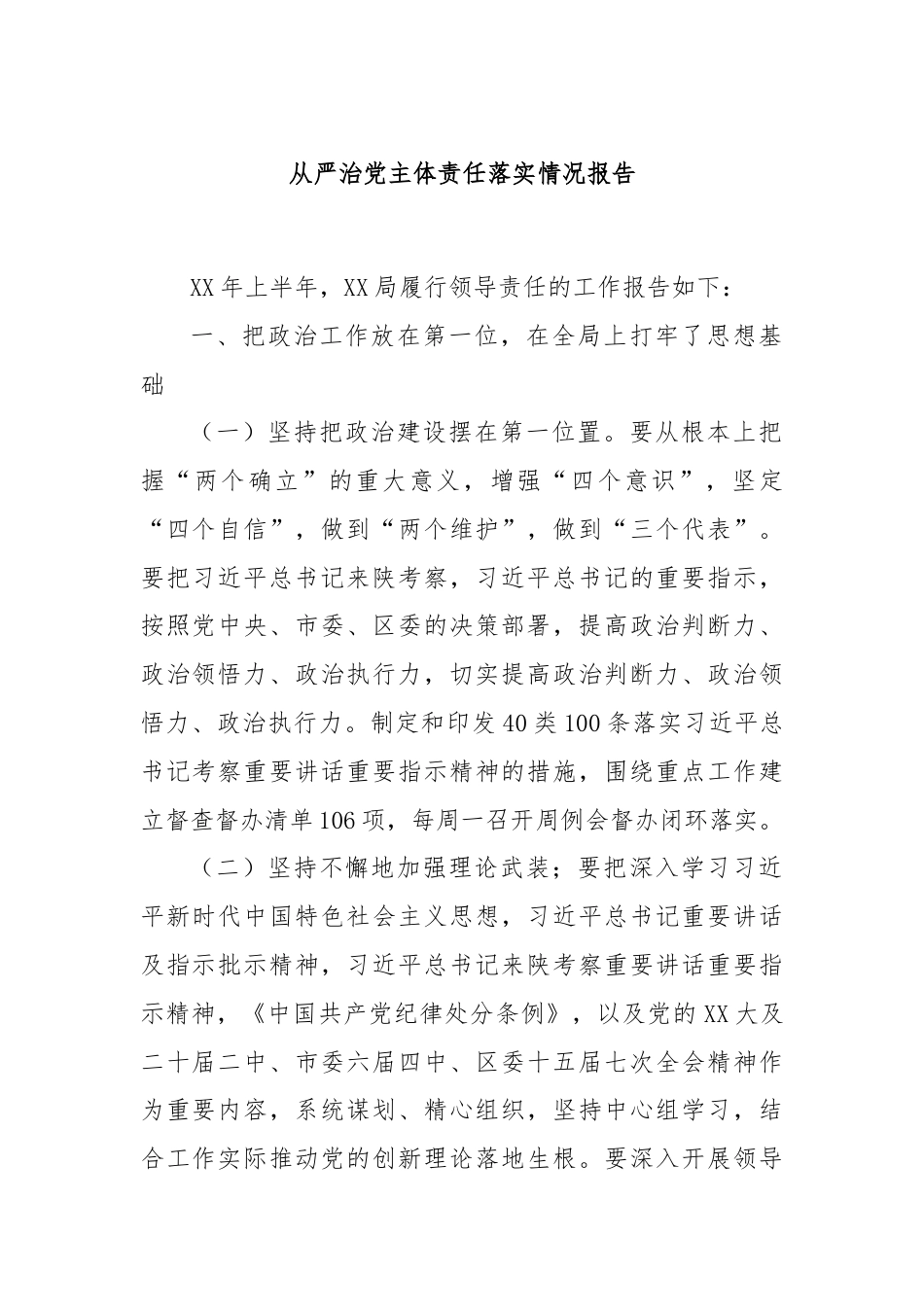 从严治党主体责任落实情况报告.docx_第1页