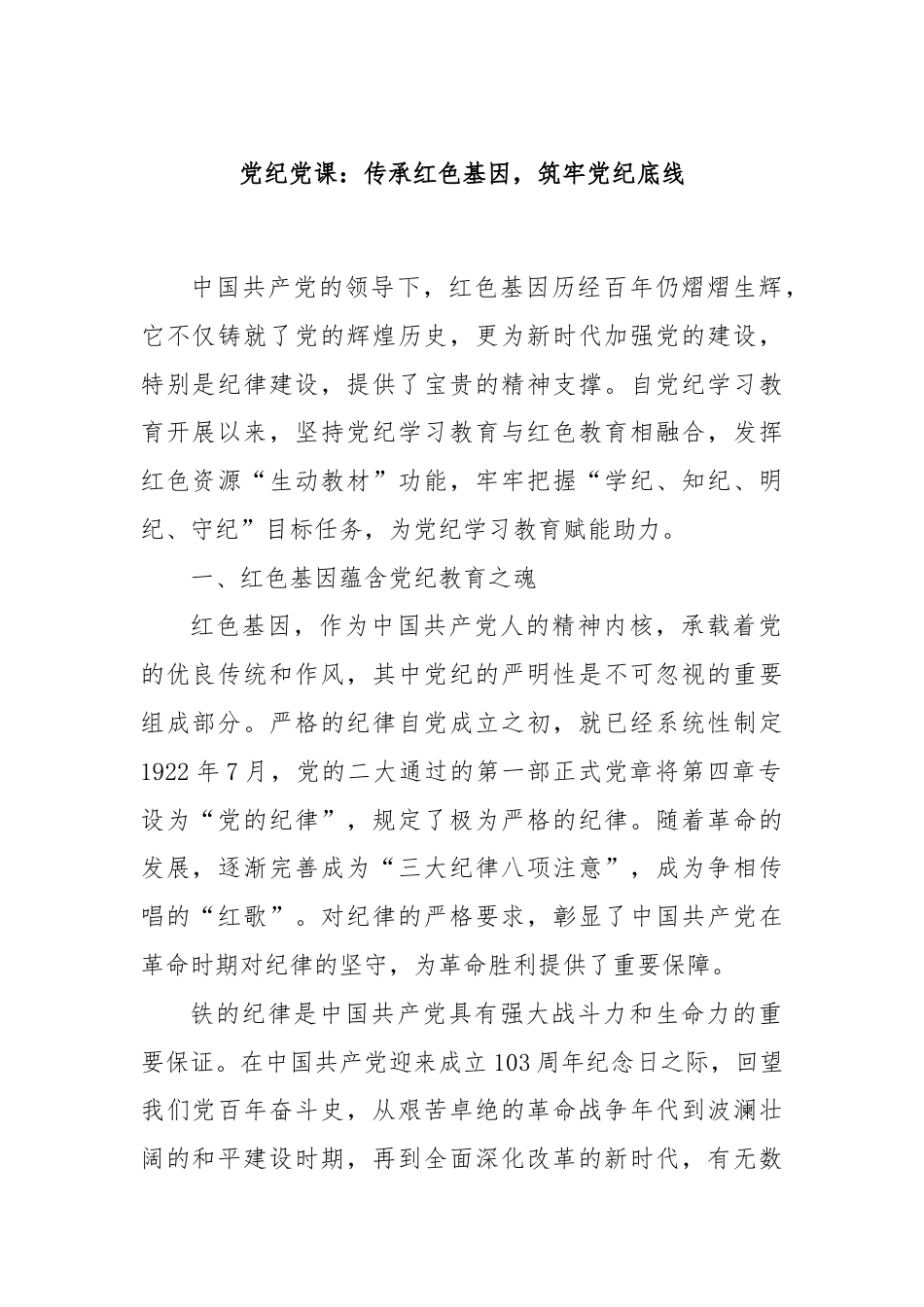 党纪党课：传承红色基因，筑牢党纪底线.docx_第1页