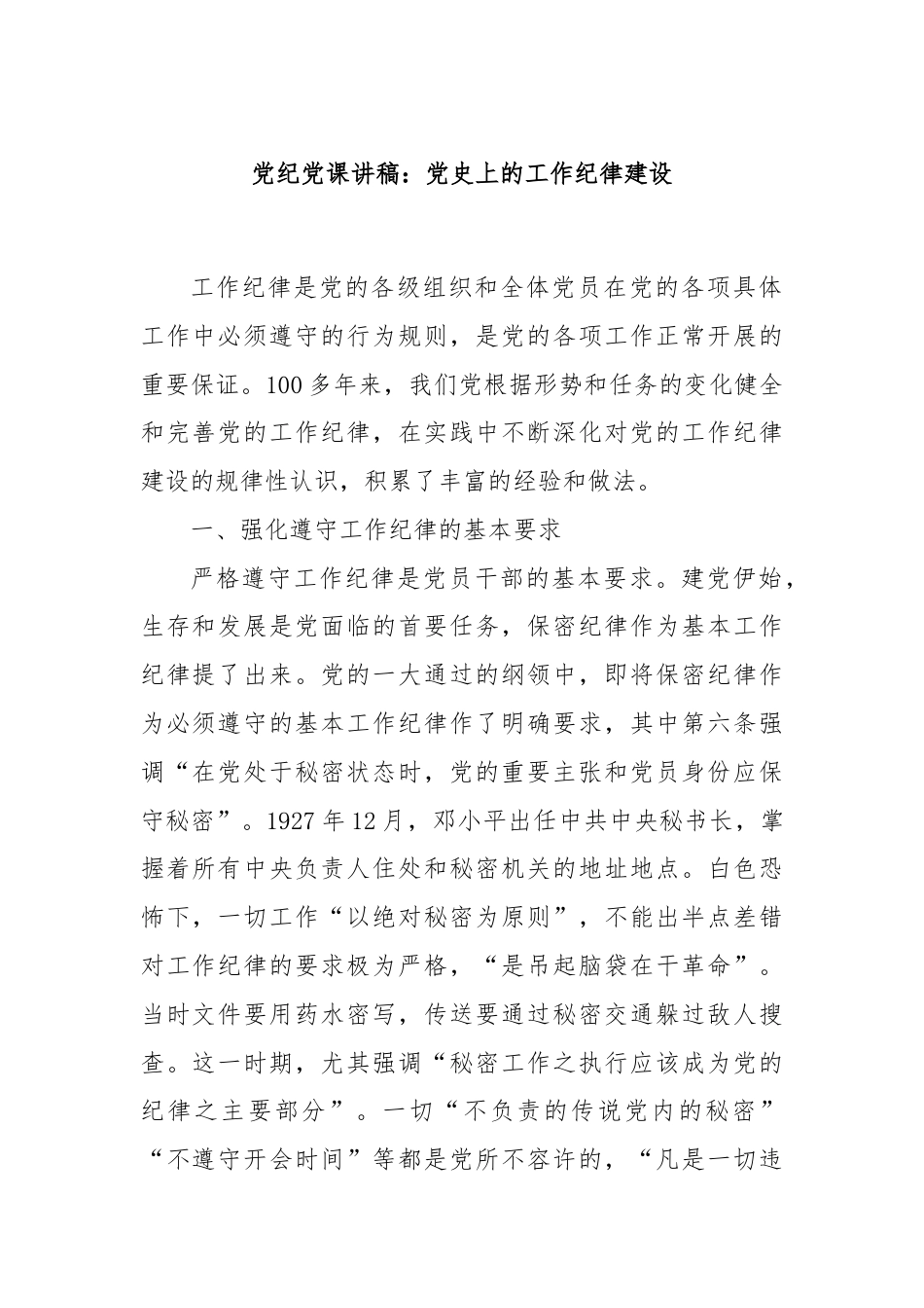 党纪党课讲稿：党史上的工作纪律建设.docx_第1页