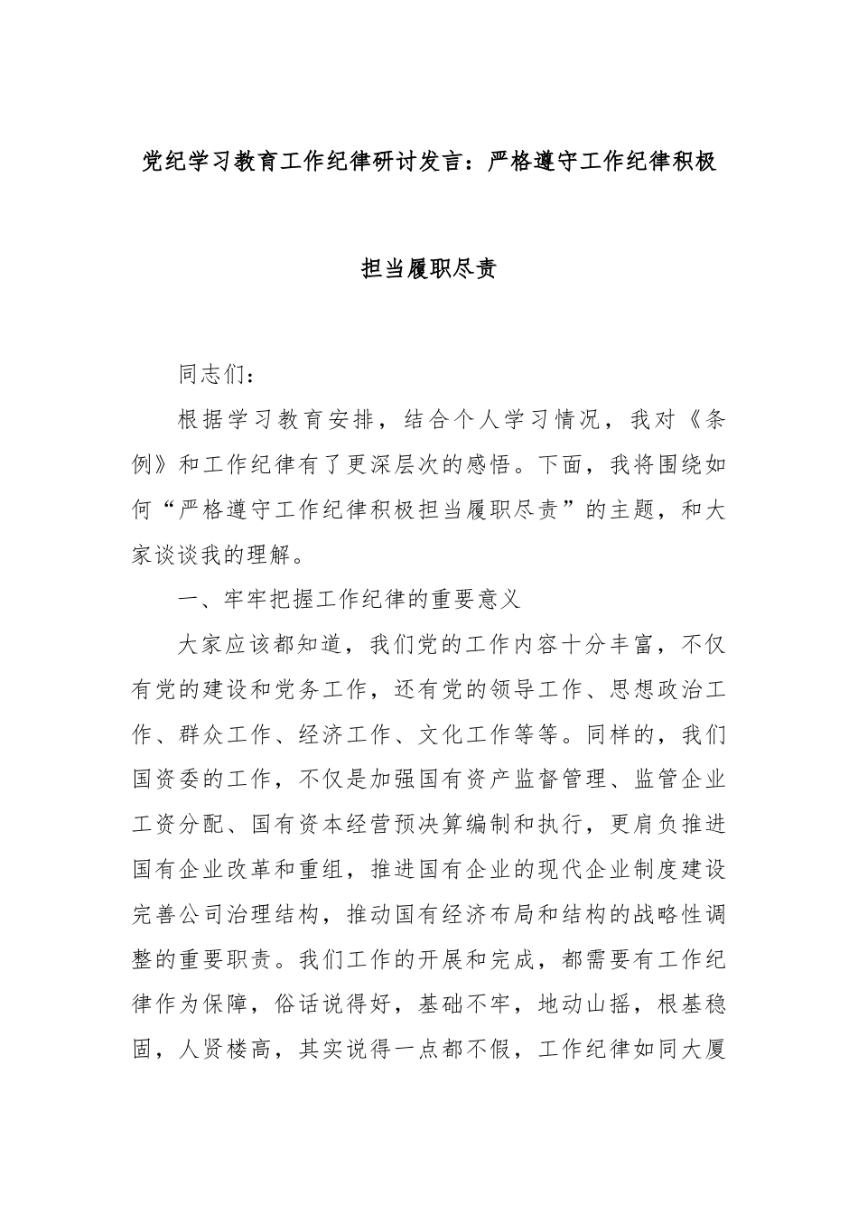 党纪学习教育工作纪律研讨发言：严格遵守工作纪律积极担当履职尽责.docx_第1页