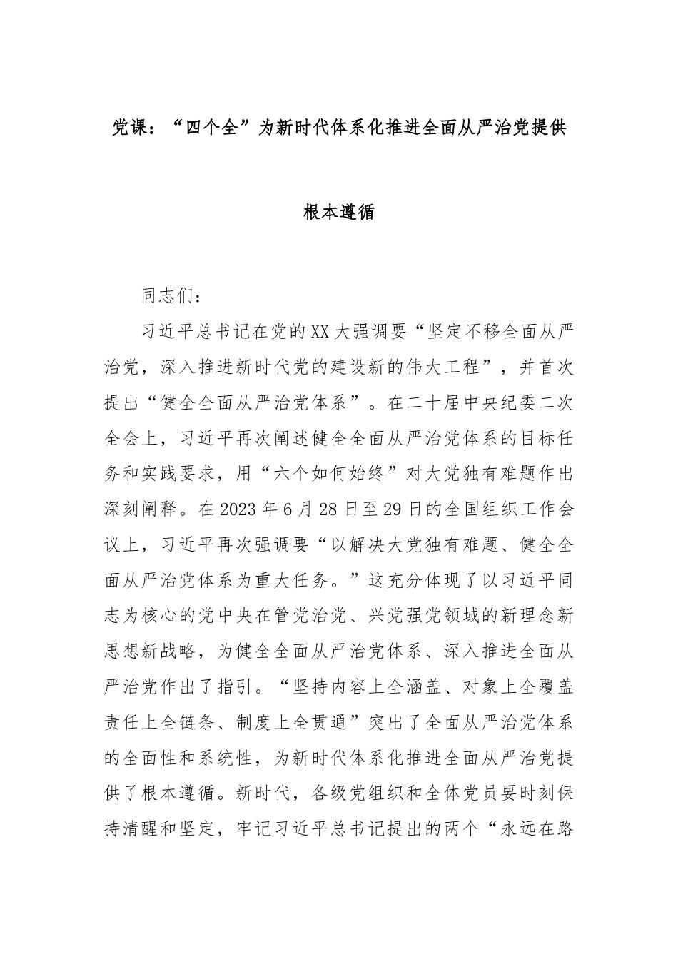 党课：“四个全”为新时代体系化推进全面从严治党提供根本遵循.docx_第1页