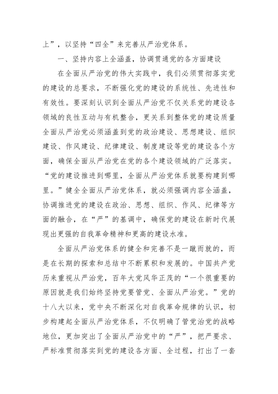 党课：“四个全”为新时代体系化推进全面从严治党提供根本遵循.docx_第2页