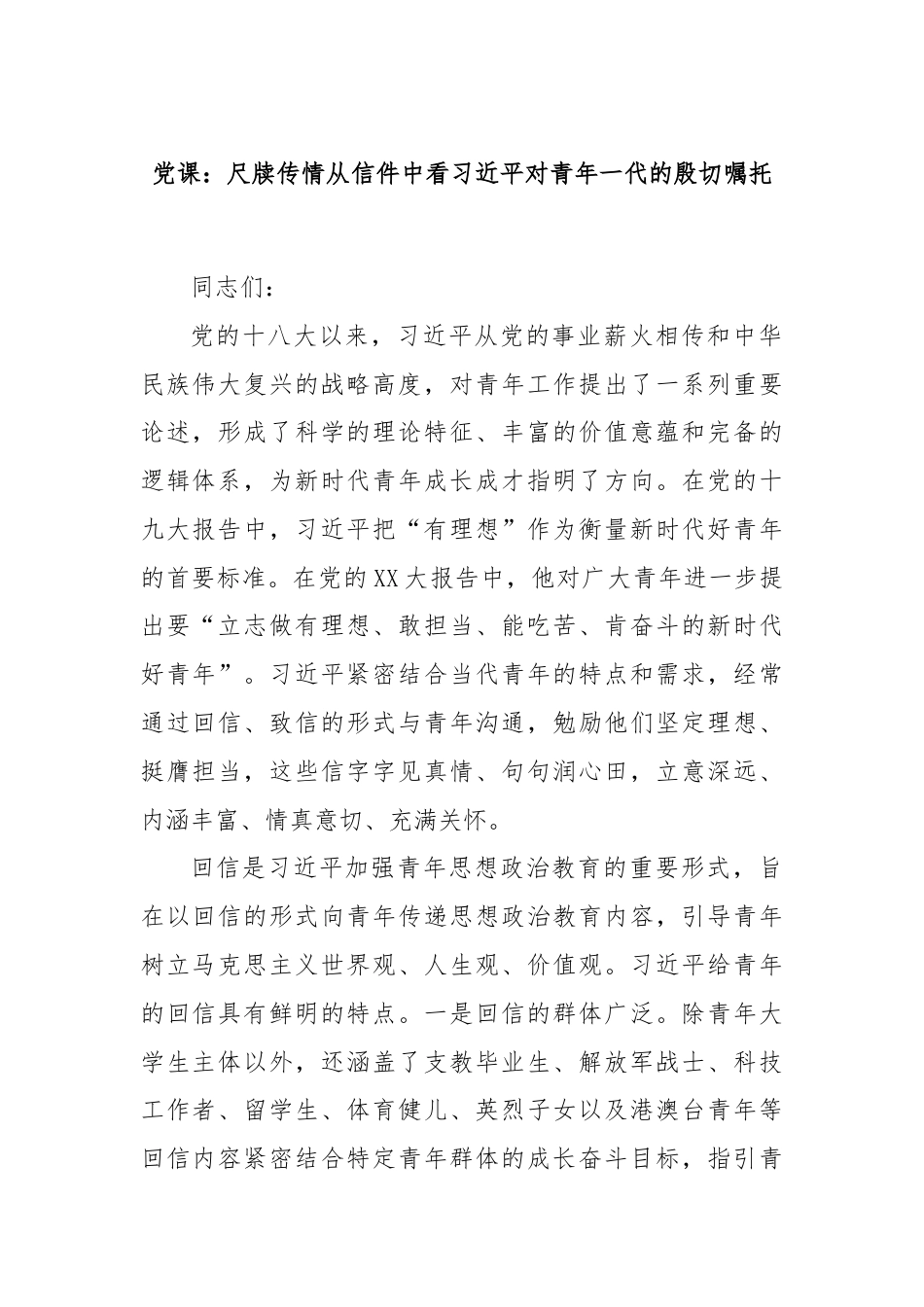 党课：尺牍传情从信件中看习近平对青年一代的殷切嘱托.docx_第1页