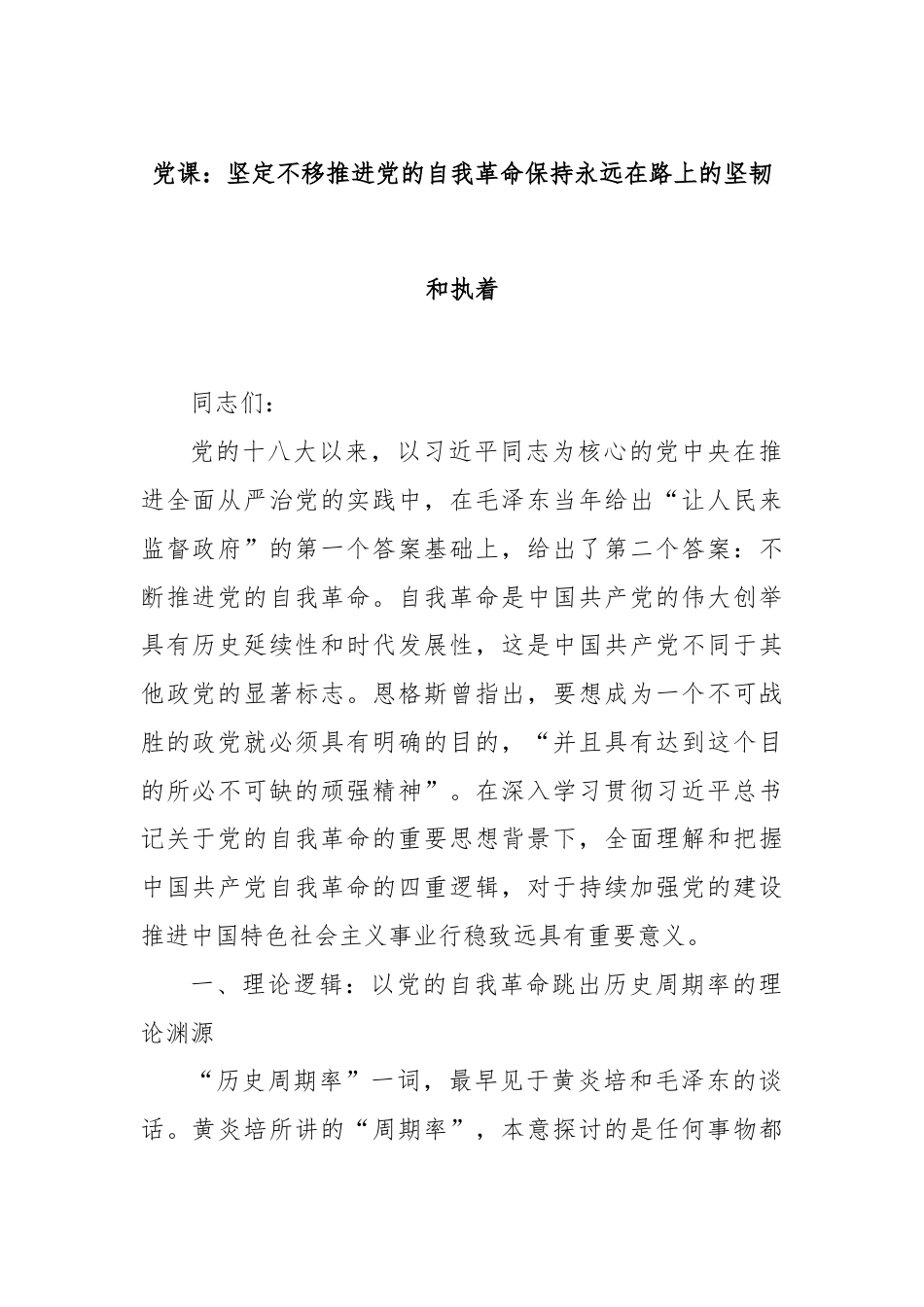 党课：坚定不移推进党的自我革命保持永远在路上的坚韧和执着.docx_第1页