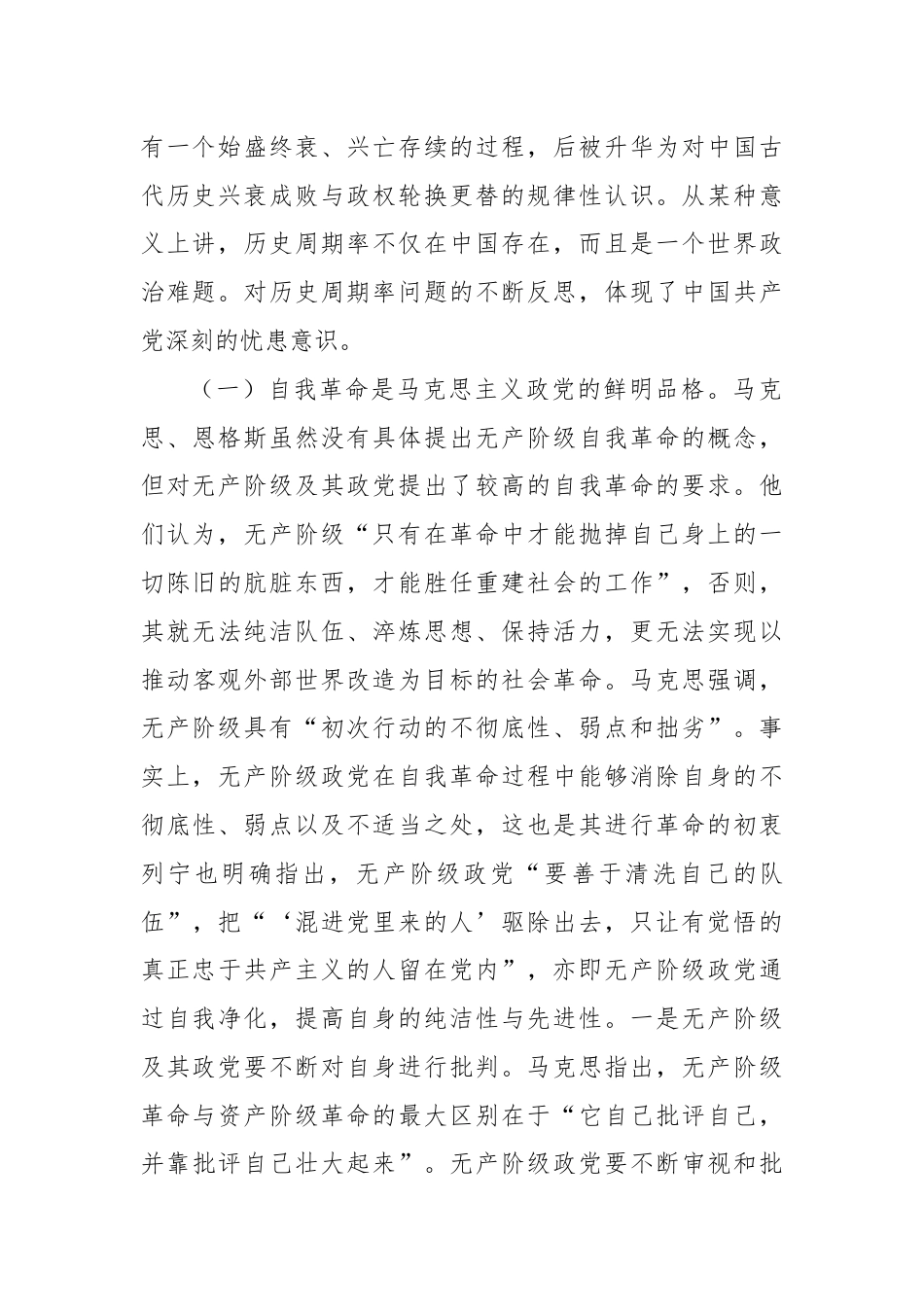 党课：坚定不移推进党的自我革命保持永远在路上的坚韧和执着.docx_第2页