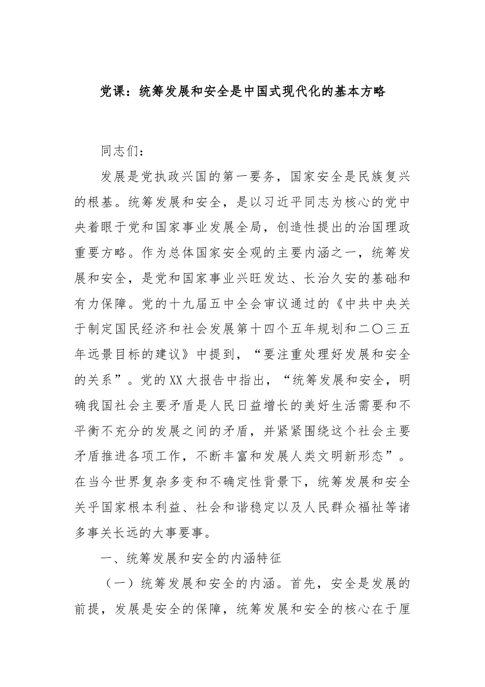 党课：统筹发展和安全是中国式现代化的基本方略.docx_第1页