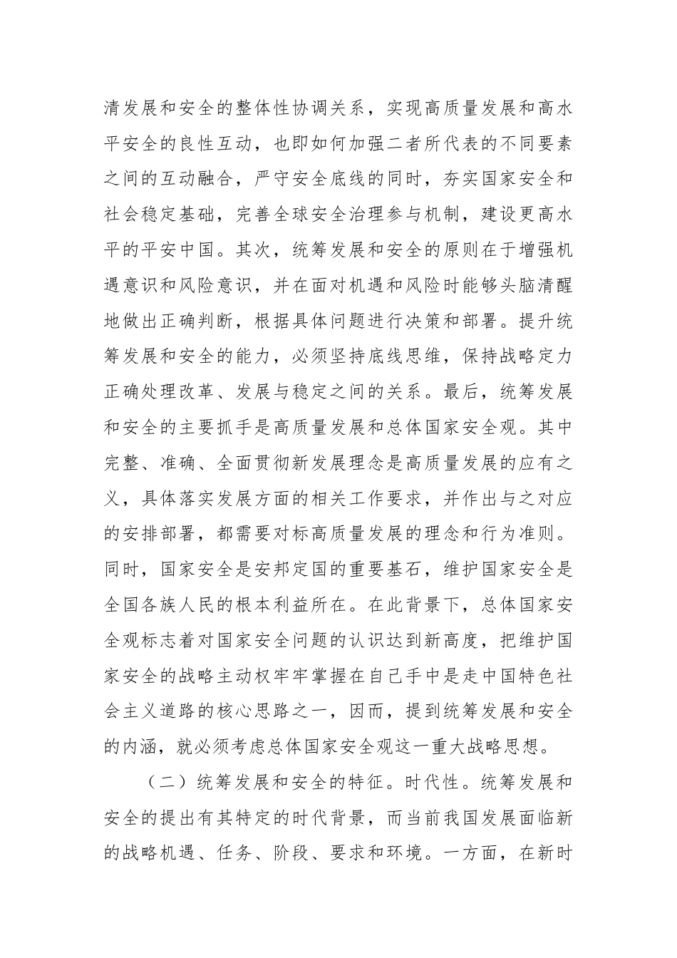 党课：统筹发展和安全是中国式现代化的基本方略.docx_第2页