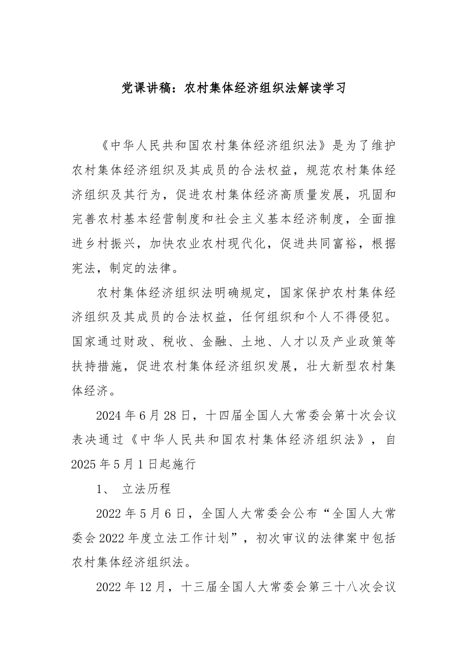 党课讲稿：农村集体经济组织法解读学习.docx_第1页