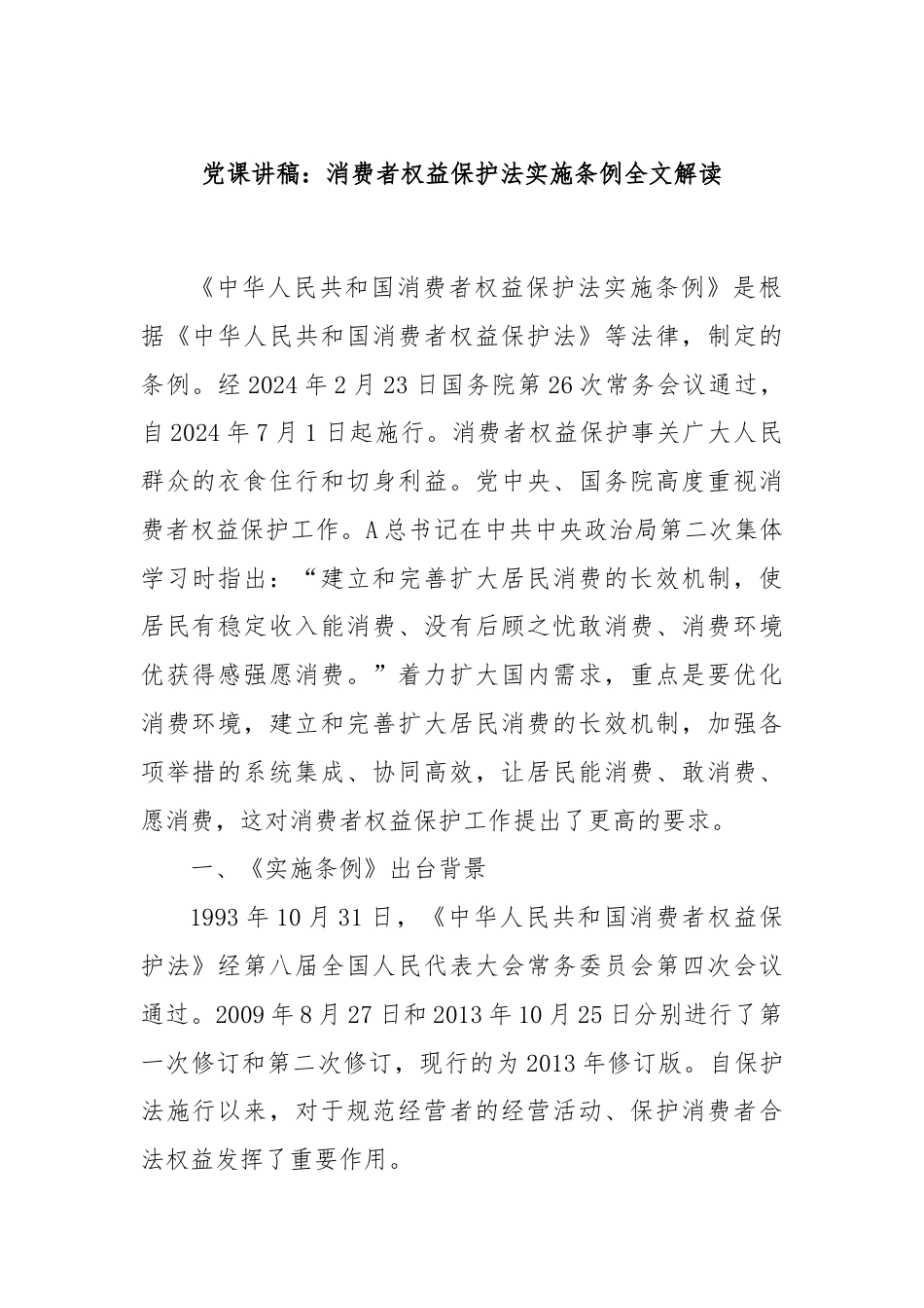 党课讲稿：消费者权益保护法实施条例全文解读.docx_第1页