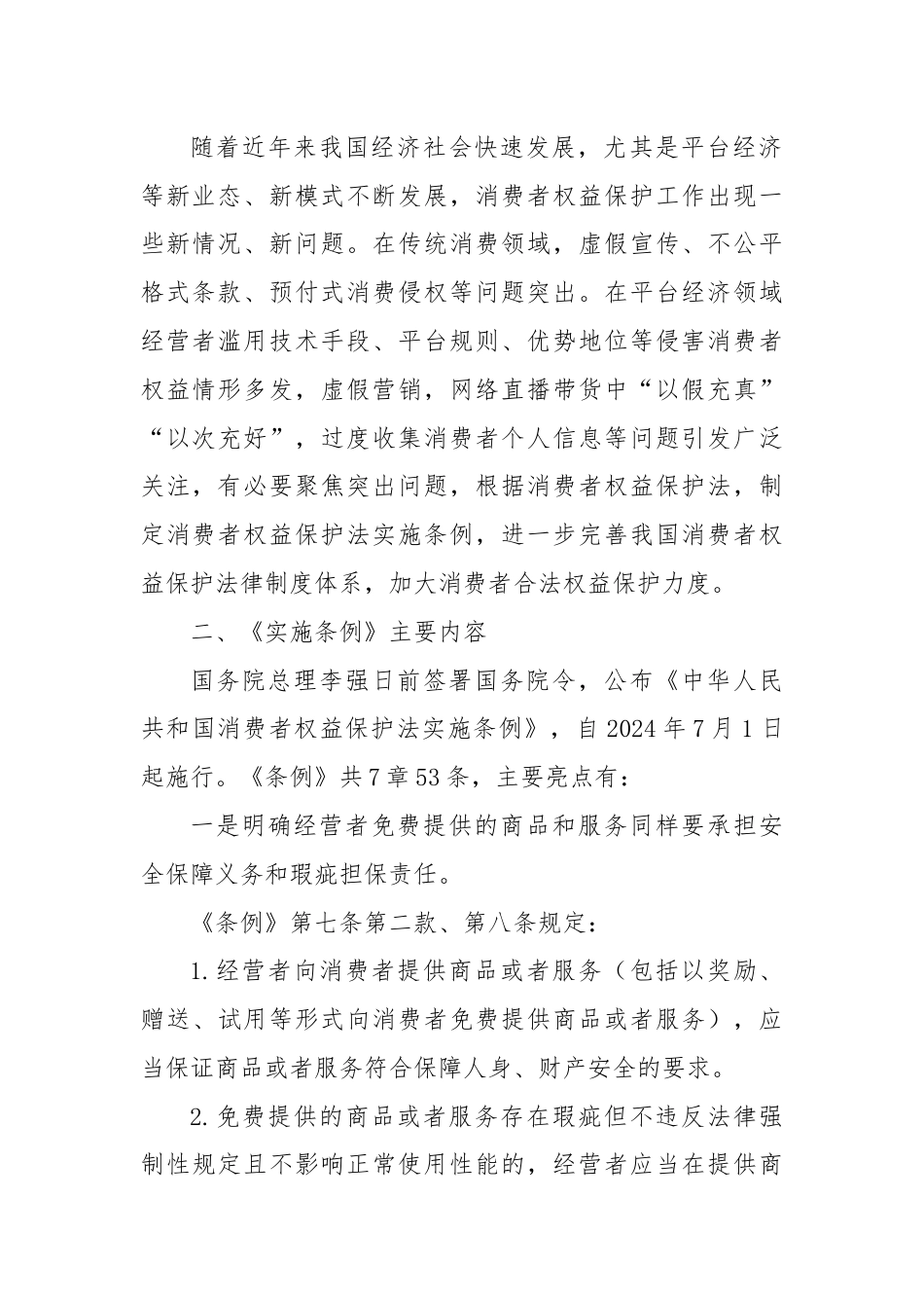 党课讲稿：消费者权益保护法实施条例全文解读.docx_第2页