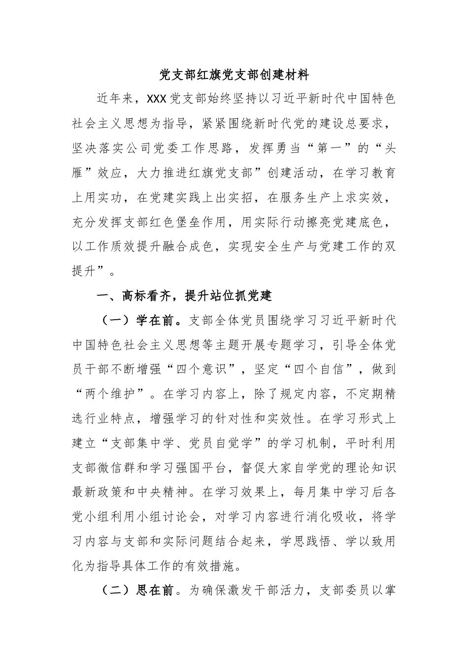 党支部红旗党支部创建材料.docx_第1页