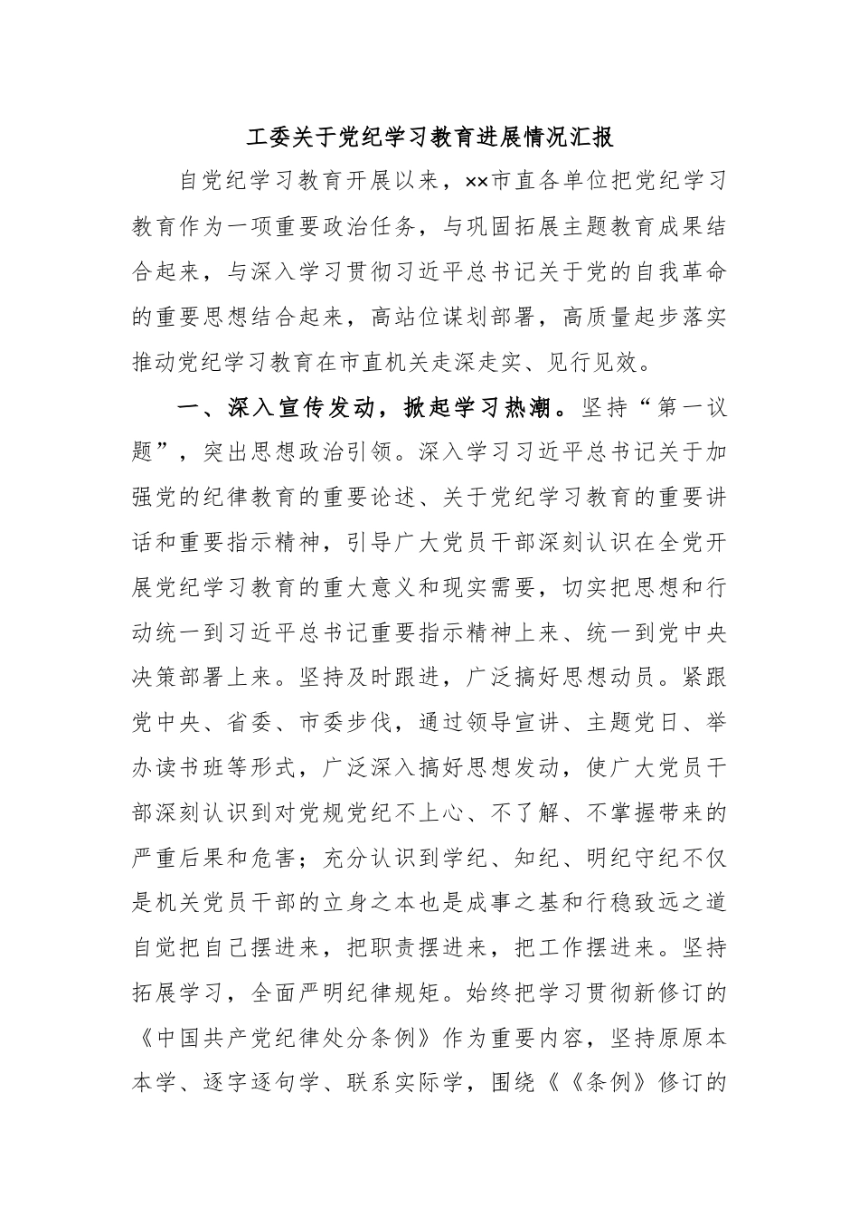 工委关于党纪学习教育进展情况汇报.docx_第1页