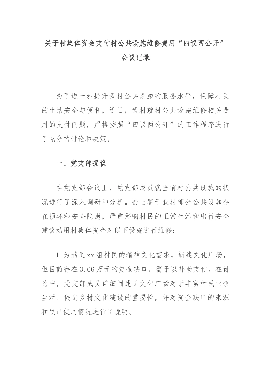 关于村集体资金支付村公共设施维修费用“四议两公开”会议记录.docx_第1页