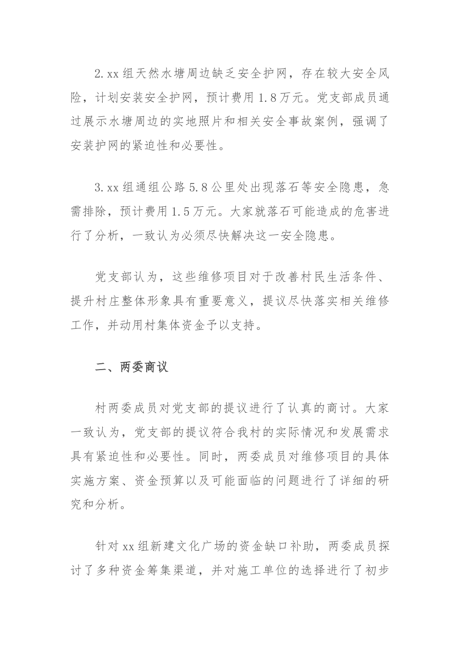 关于村集体资金支付村公共设施维修费用“四议两公开”会议记录.docx_第2页