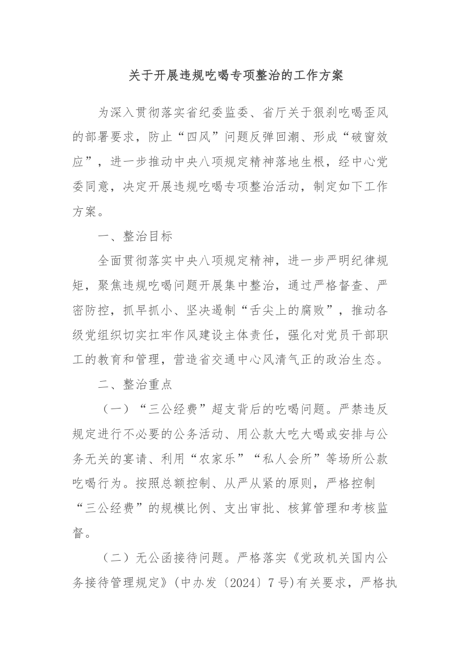 关于开展违规吃喝专项整治的工作方案.docx_第1页