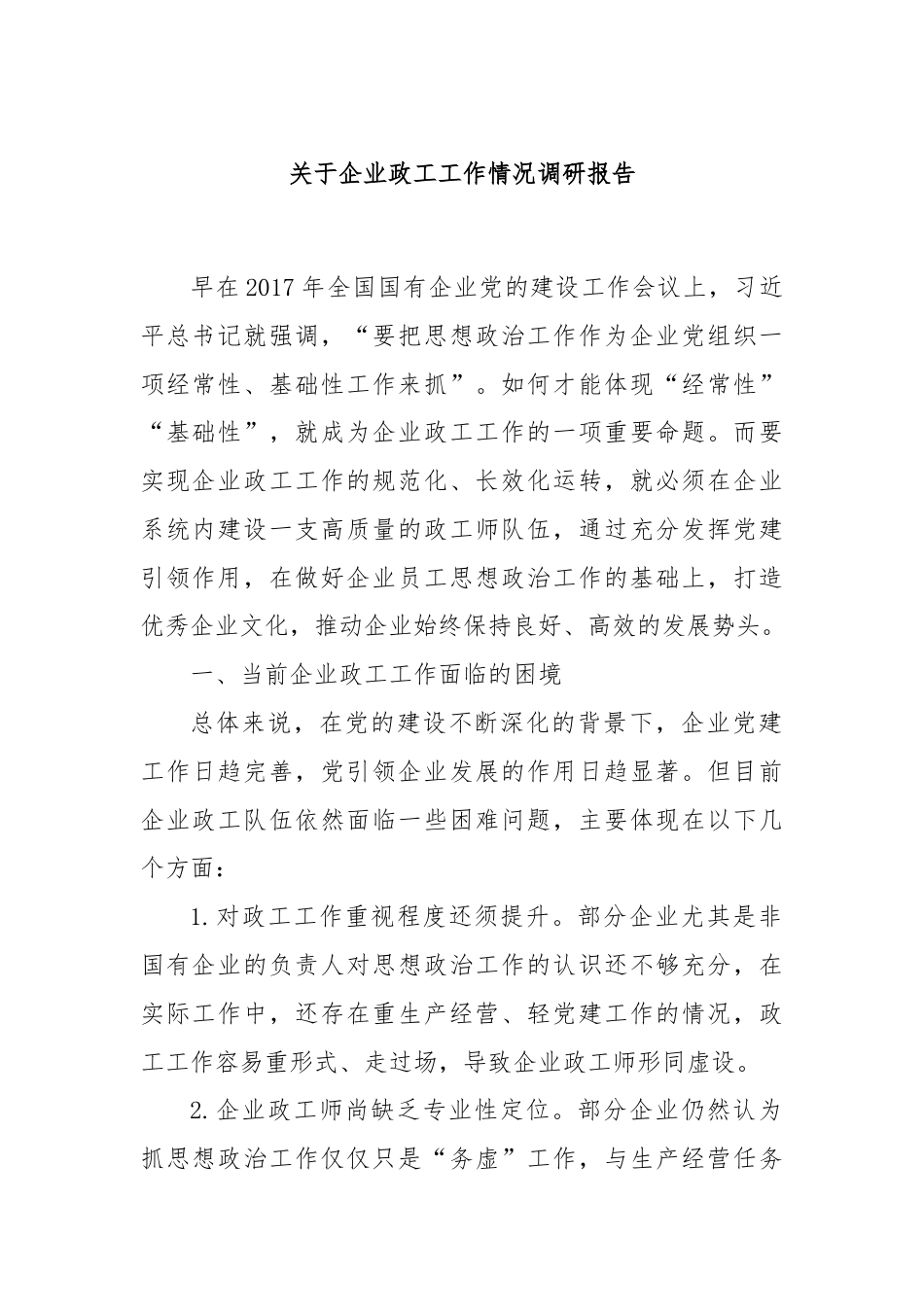 关于企业政工工作情况调研报告.docx_第1页