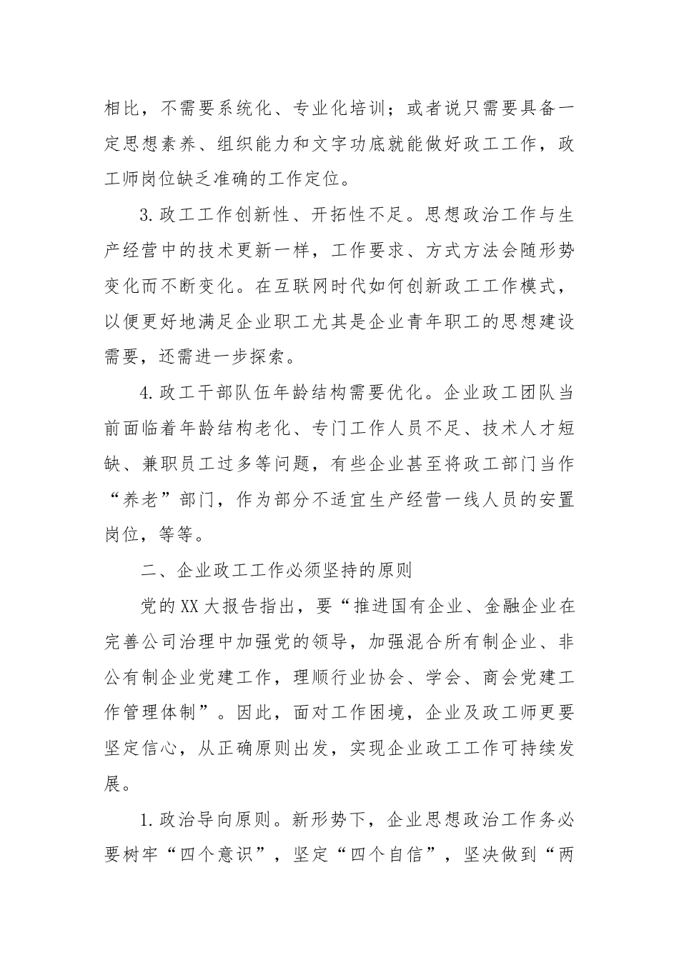 关于企业政工工作情况调研报告.docx_第2页