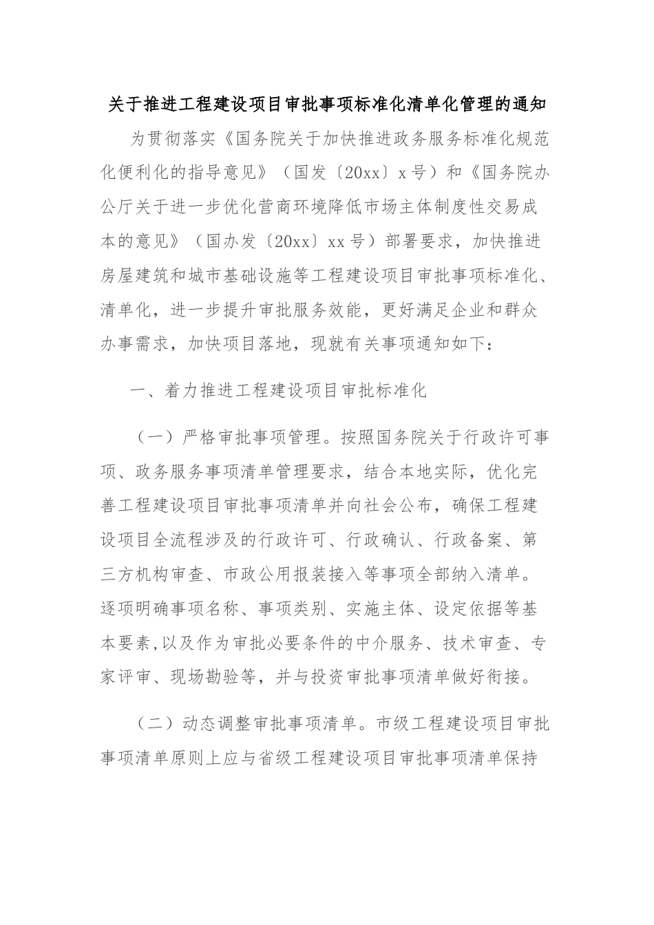 关于推进工程建设项目审批事项标准化清单化管理的通知.docx_第1页