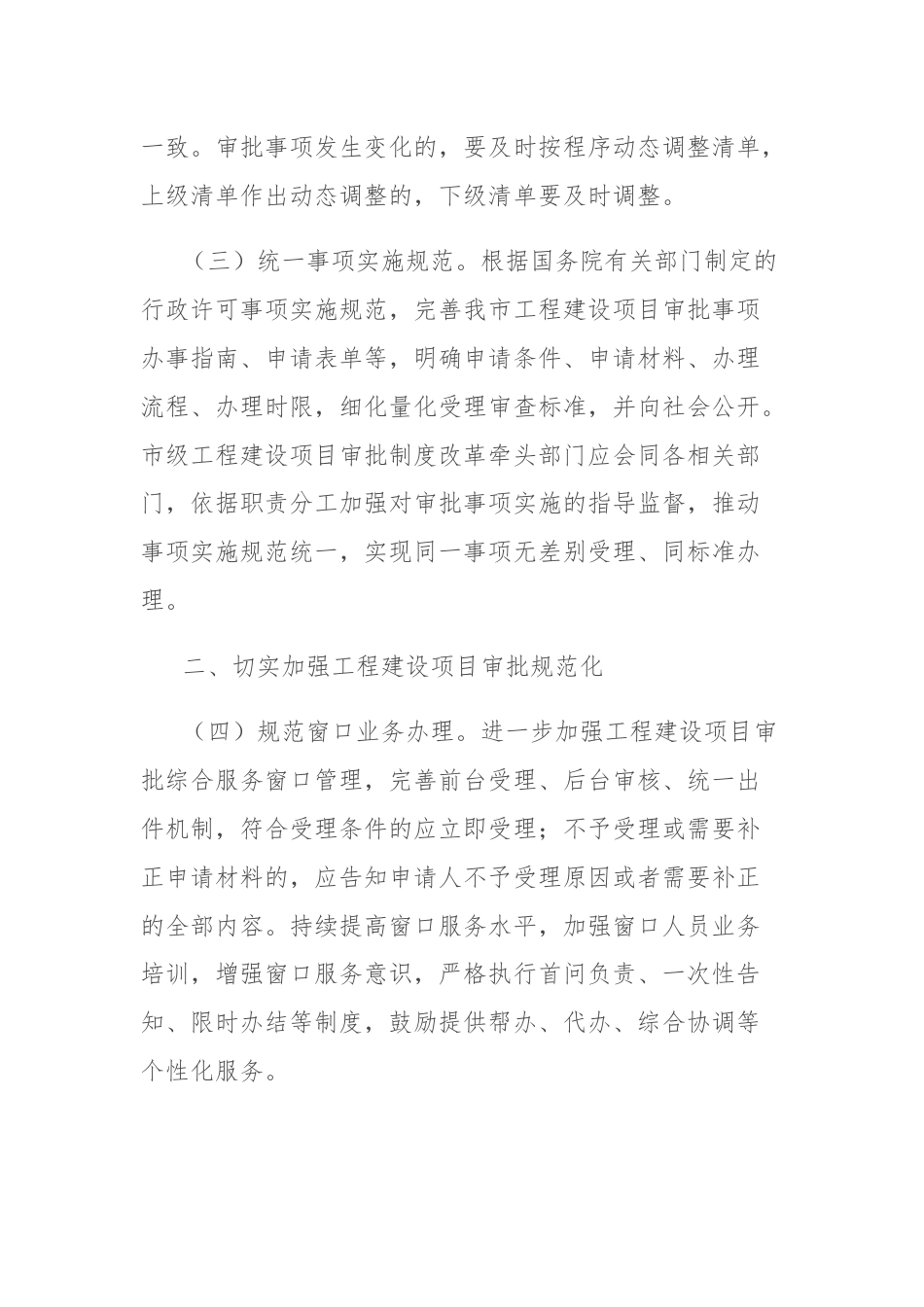 关于推进工程建设项目审批事项标准化清单化管理的通知.docx_第2页