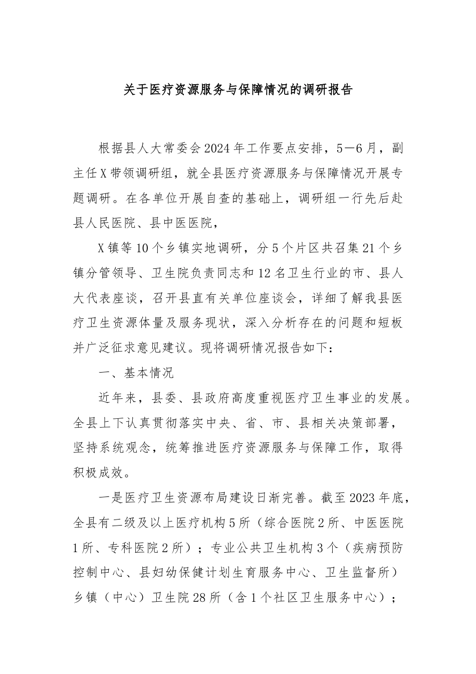 关于医疗资源服务与保障情况的调研报告.docx_第1页