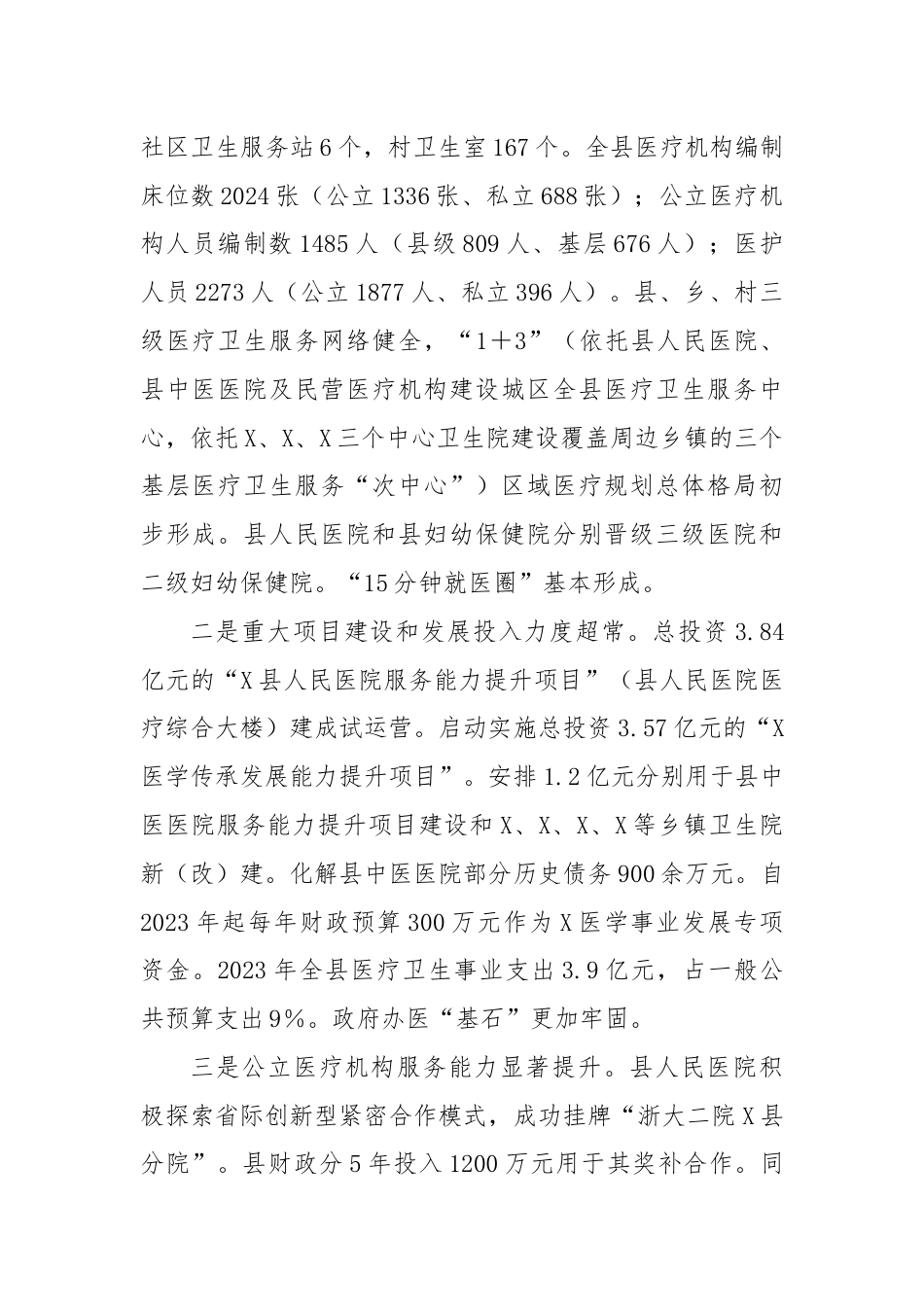 关于医疗资源服务与保障情况的调研报告.docx_第2页