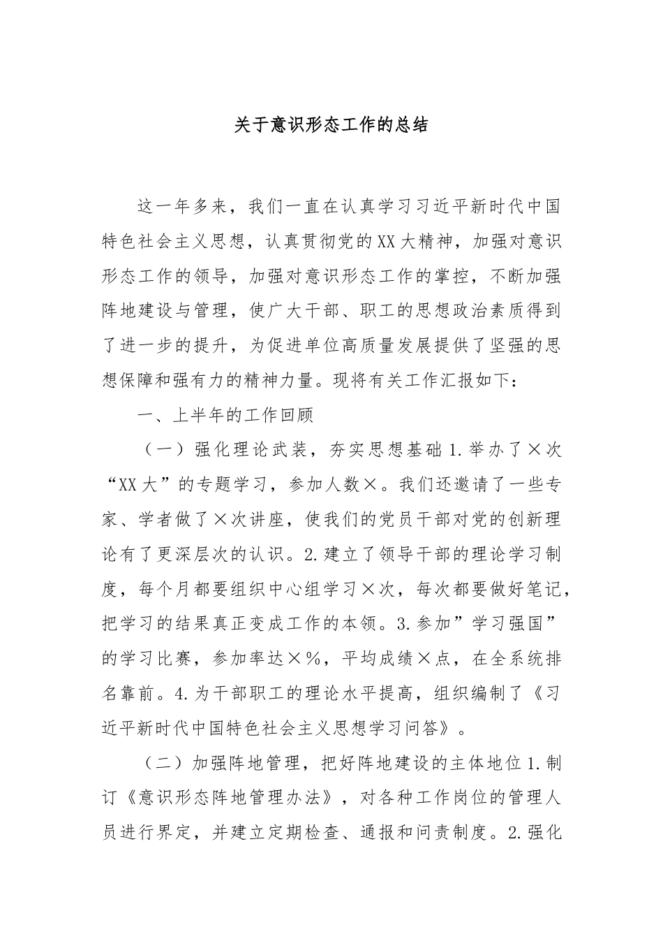 关于意识形态工作的总结.docx_第1页