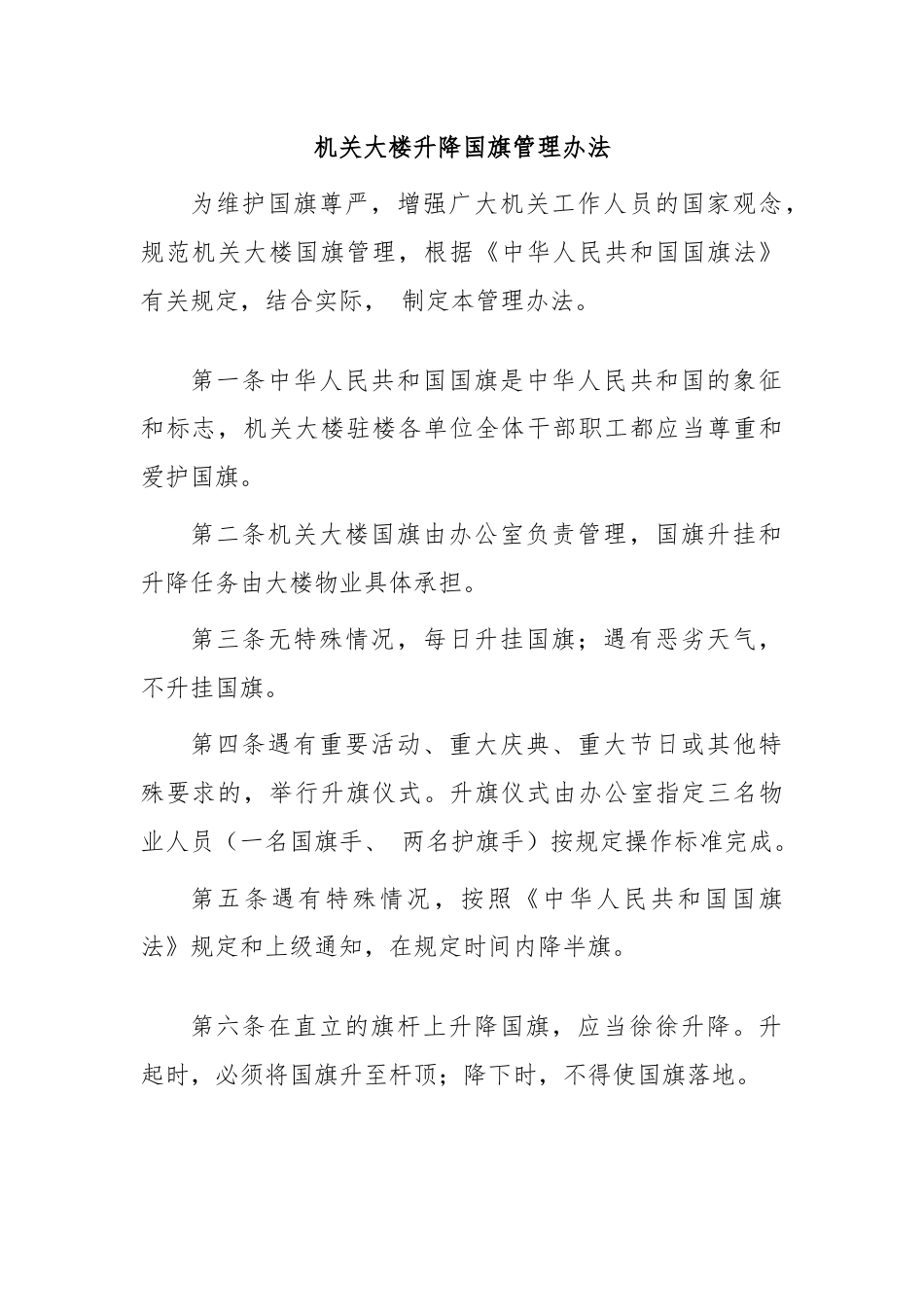 机关大楼升降国旗管理办法.docx_第1页