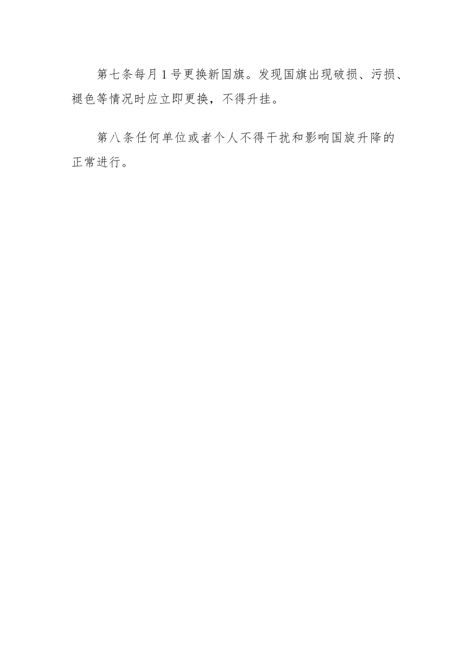 机关大楼升降国旗管理办法.docx_第2页