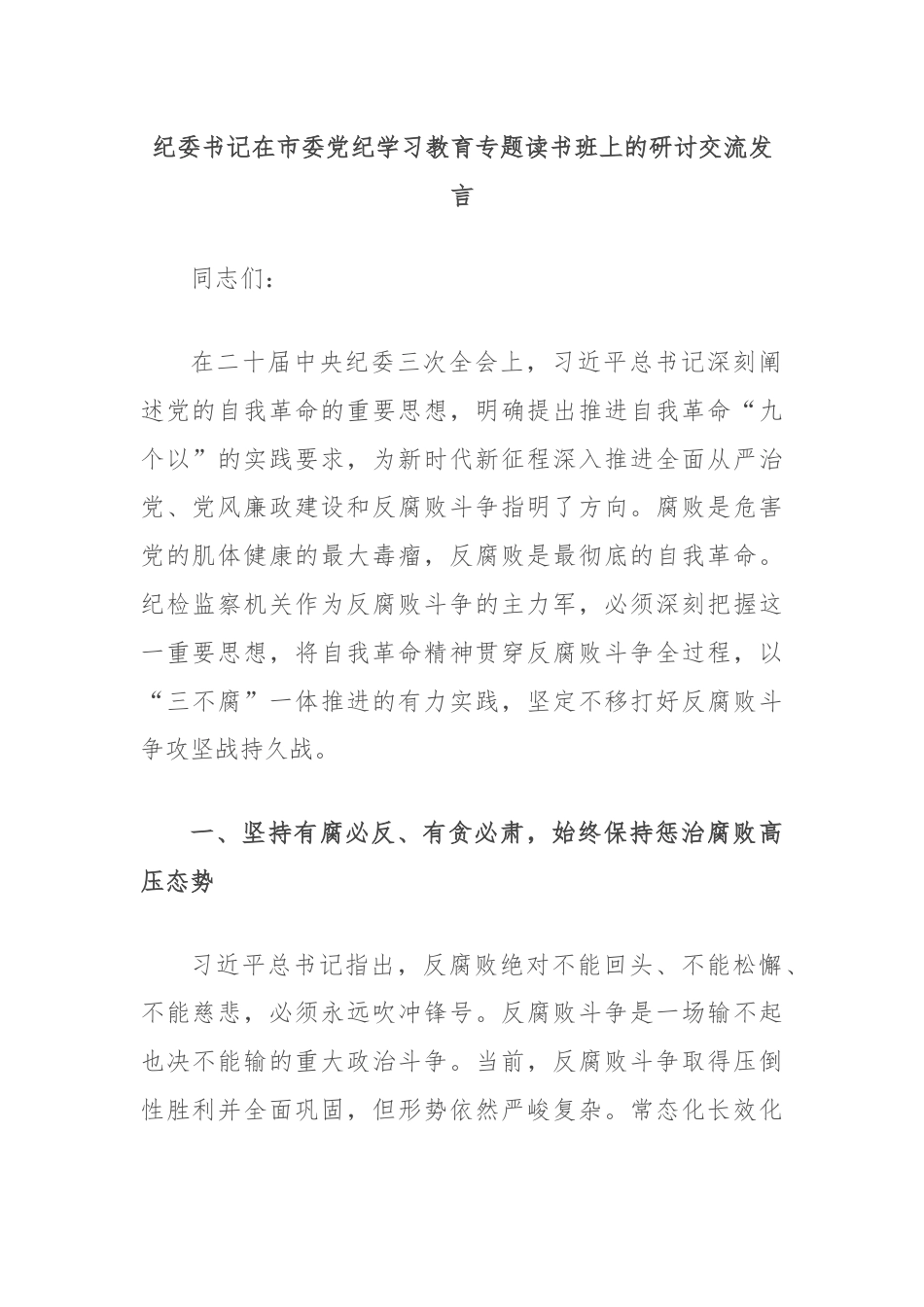 纪委书记在市委党纪学习教育专题读书班上的研讨交流发言.docx_第1页