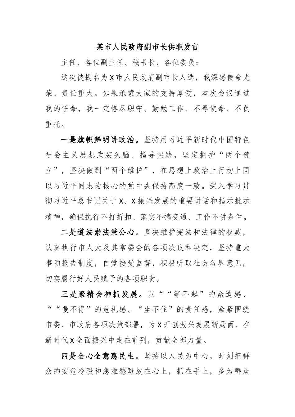 某市人民政府副市长供职发言.docx_第1页