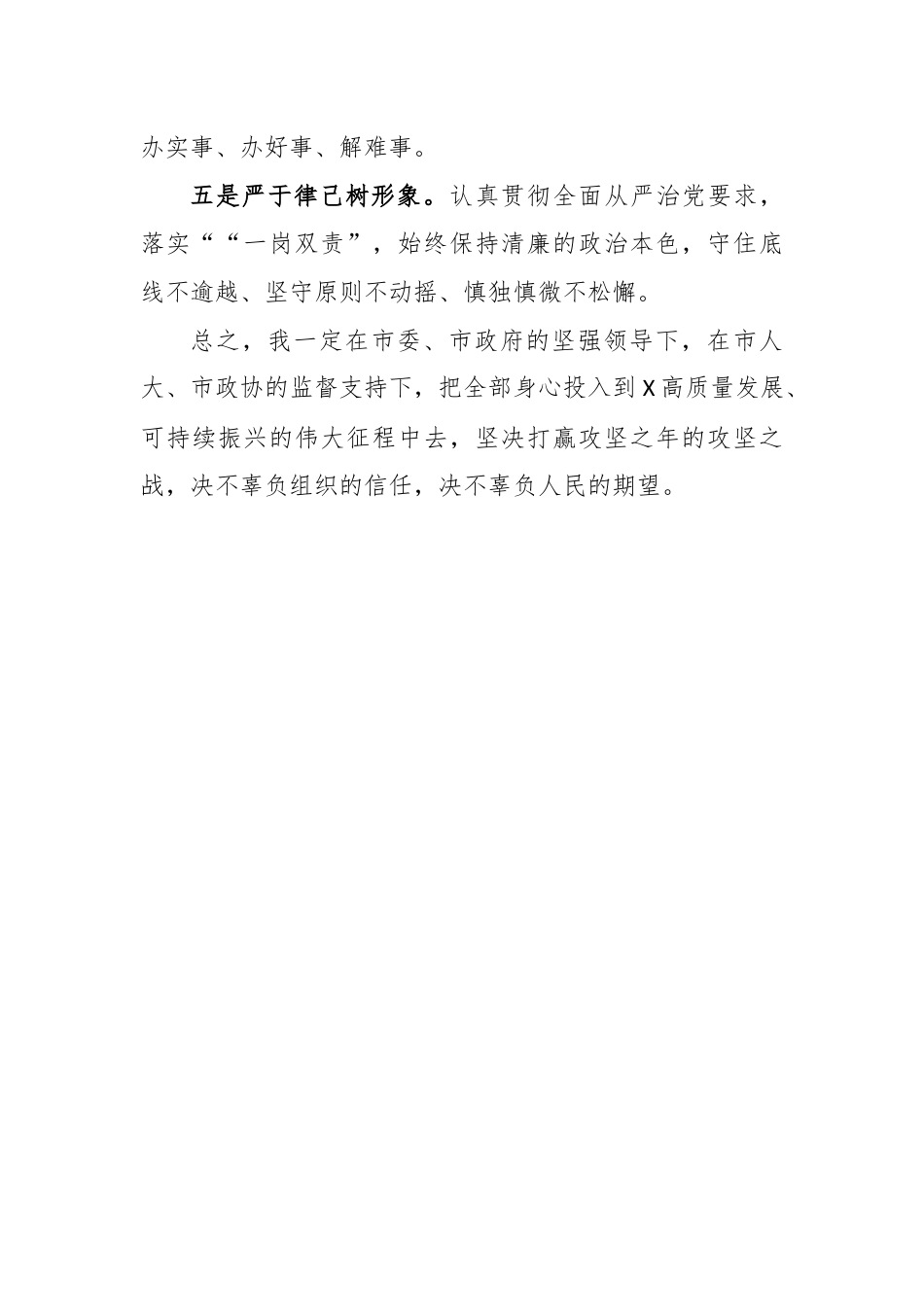 某市人民政府副市长供职发言.docx_第2页