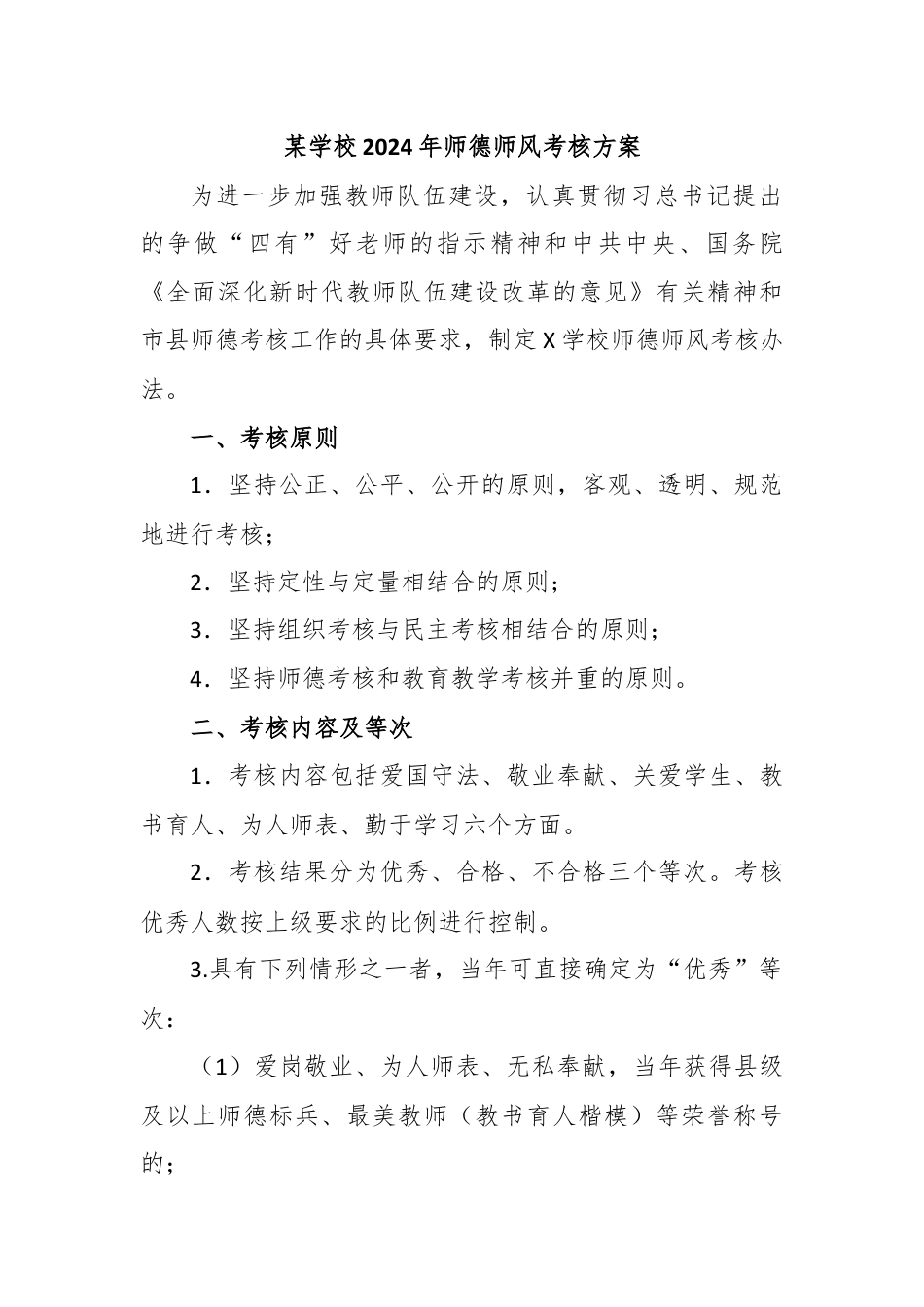 某学校2024年师德师风考核方案.docx_第1页