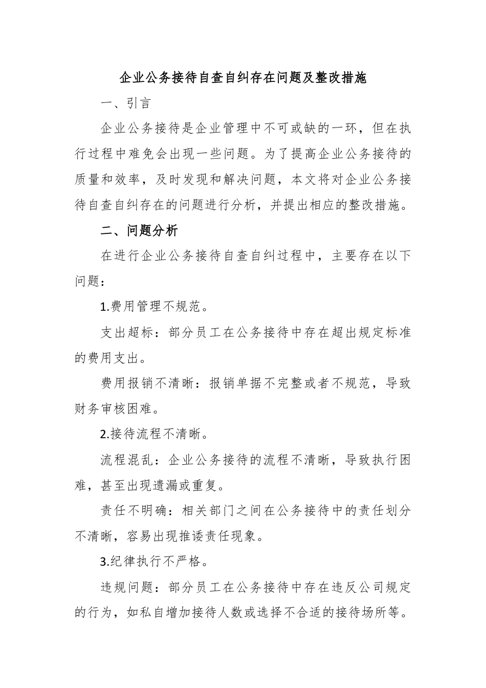 企业公务接待自查自纠存在问题及整改措施.docx_第1页