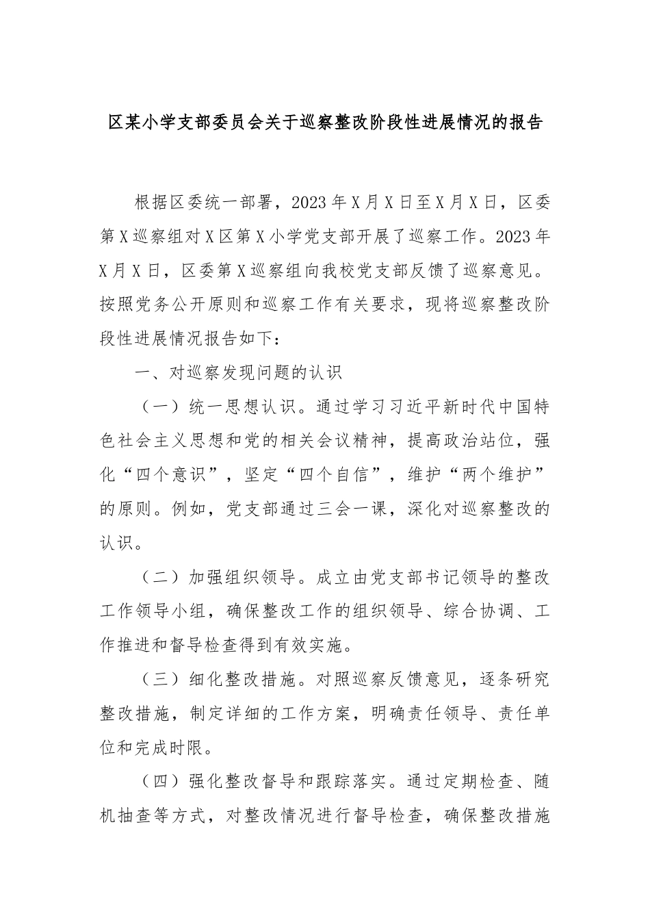 区某小学支部委员会关于巡察整改阶段性进展情况的报告.docx_第1页