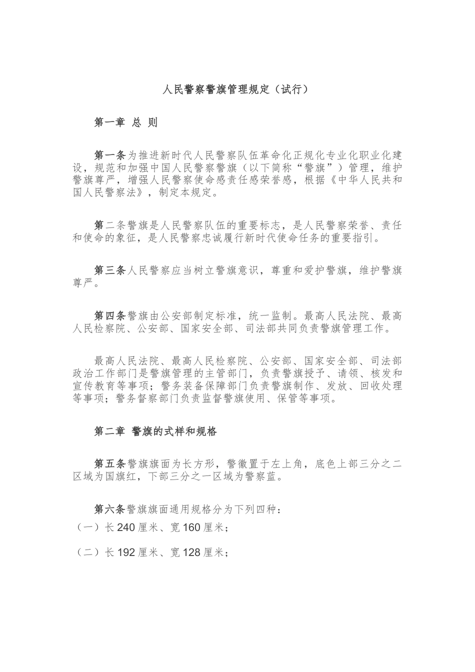 人民警察警旗管理规定（试行）.docx_第1页