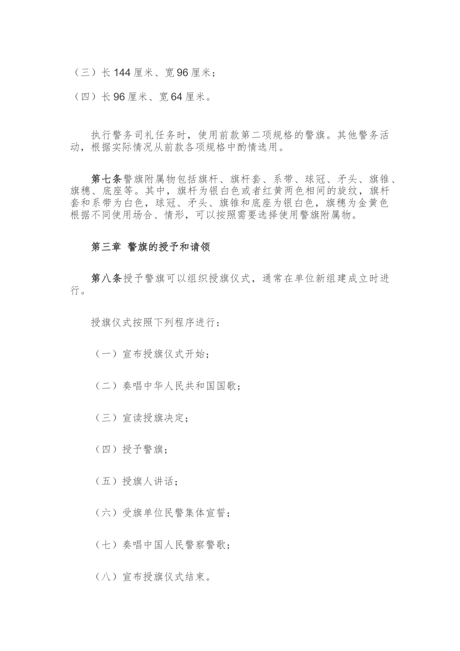 人民警察警旗管理规定（试行）.docx_第2页