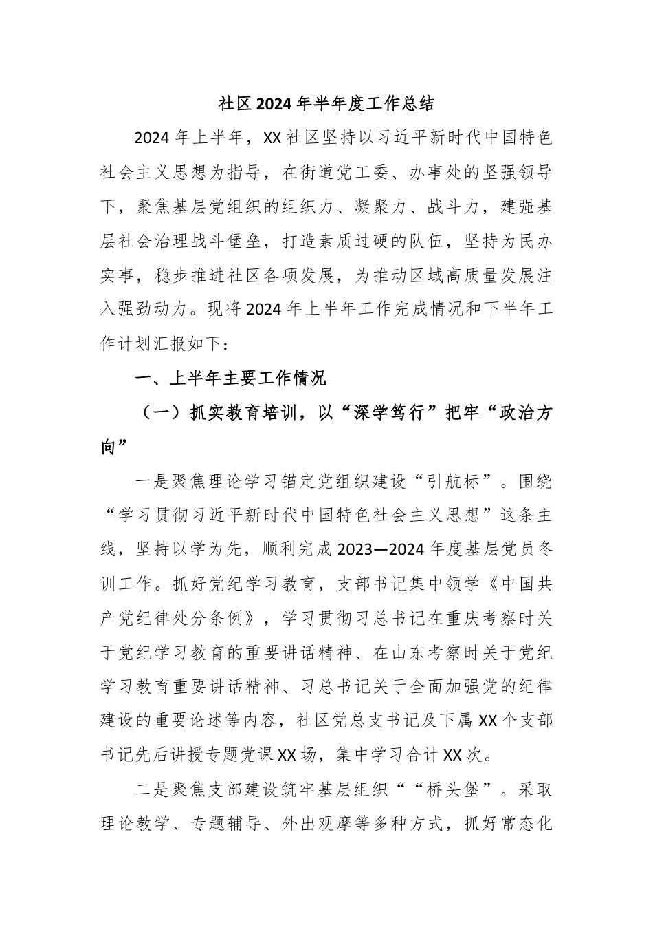 社区2024年半年度工作总结.docx_第1页