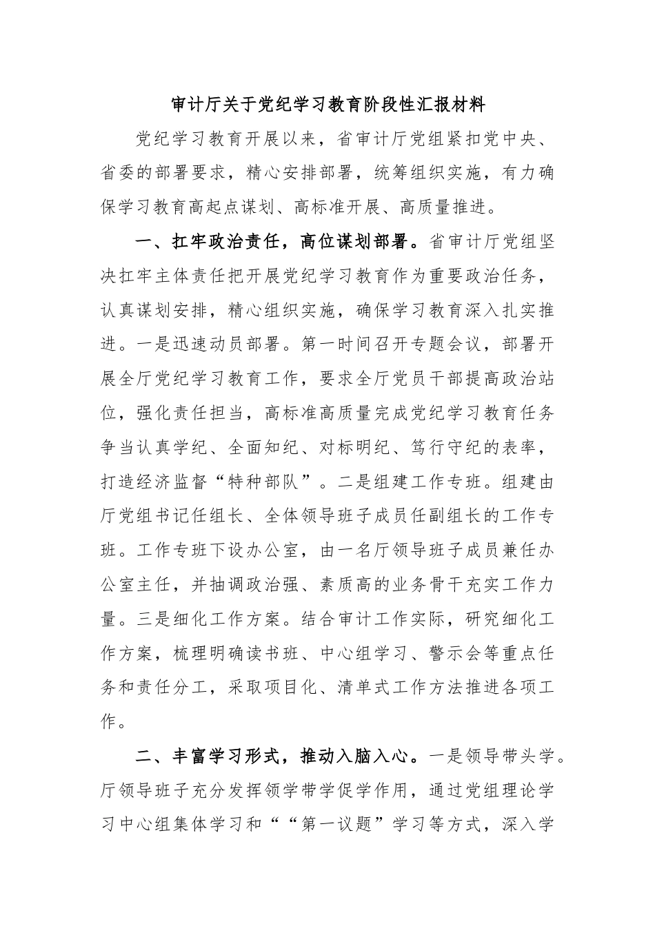 审计厅关于党纪学习教育阶段性汇报材料.docx_第1页