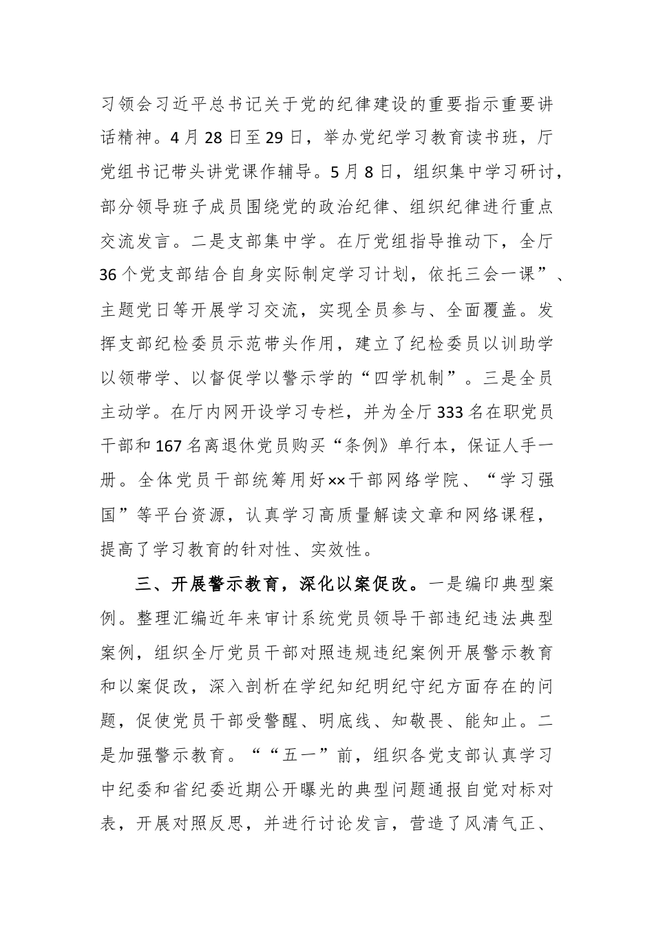 审计厅关于党纪学习教育阶段性汇报材料.docx_第2页