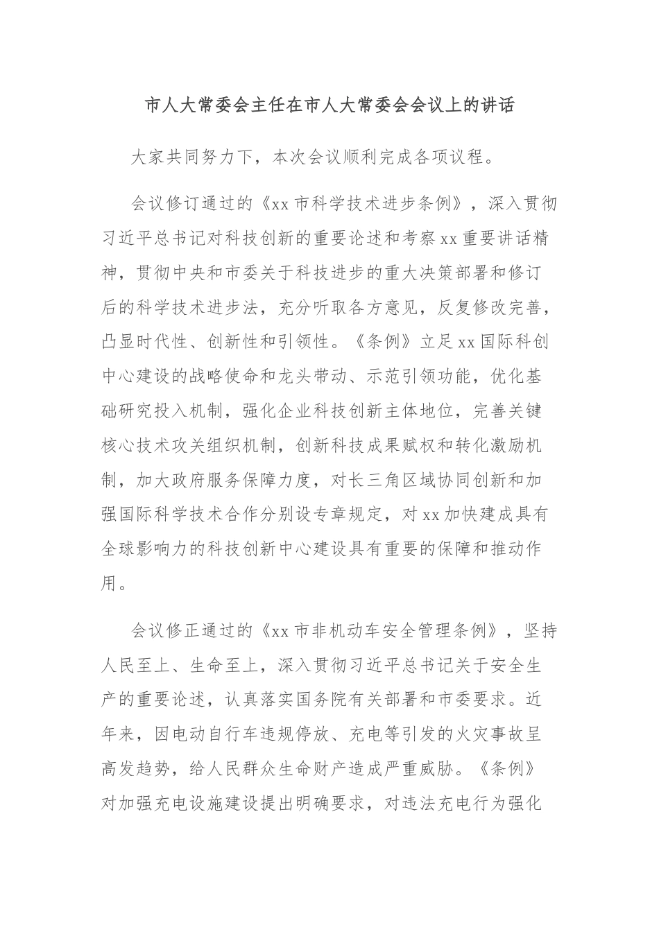 市人大常委会主任在市人大常委会会议上的讲话.docx_第1页