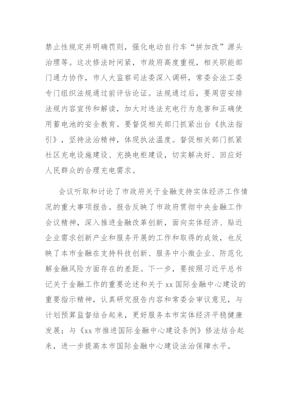 市人大常委会主任在市人大常委会会议上的讲话.docx_第2页