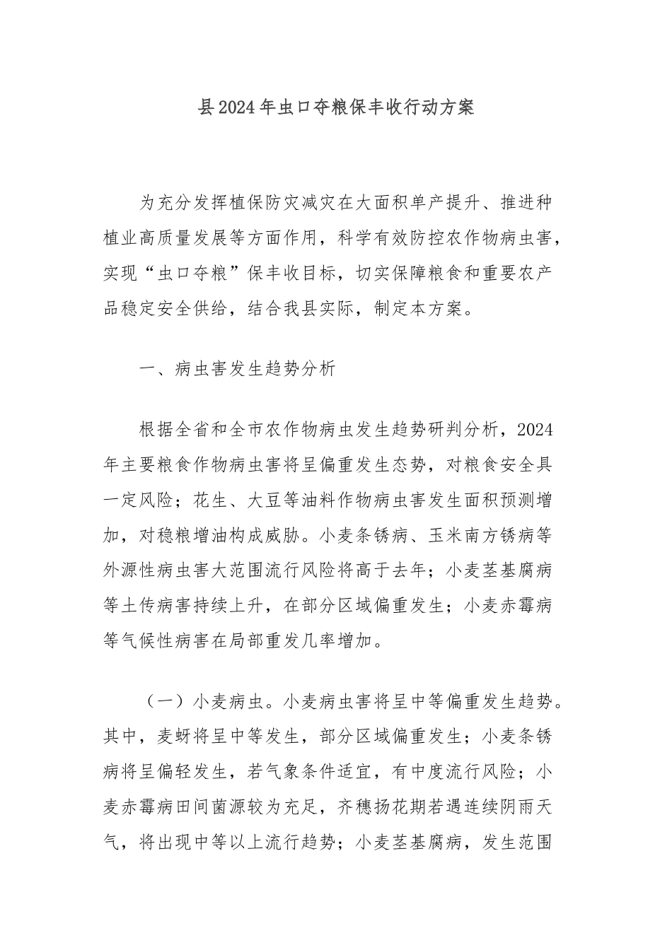 县2024年虫口夺粮保丰收行动方案.docx_第1页