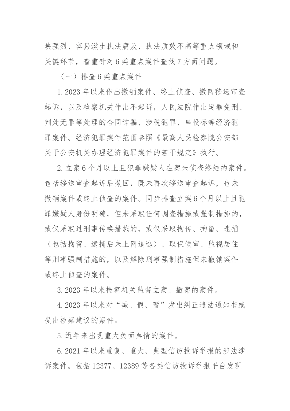 县公安机关刑事执法领域突出问题专项整治工作方案.docx_第2页