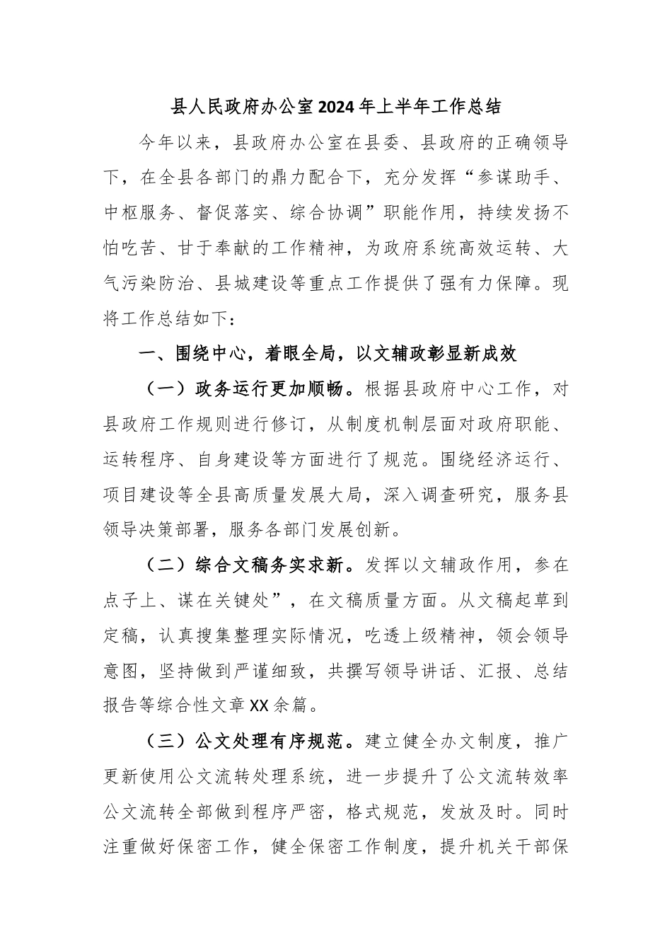 县人民政府办公室2024年上半年工作总结.docx_第1页