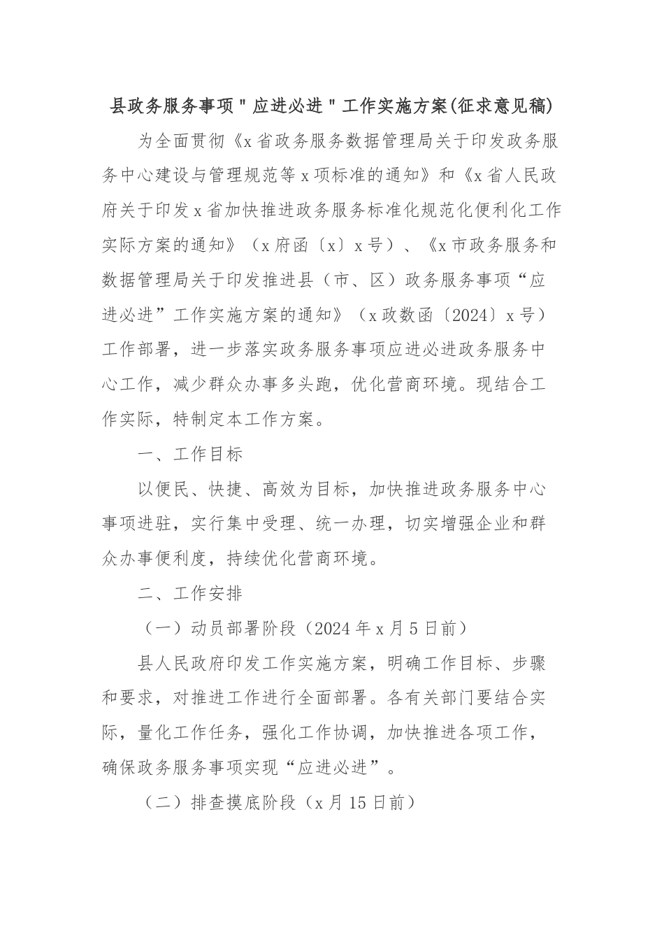 县政务服务事项＂应进必进＂工作实施方案(征求意见稿).docx_第1页