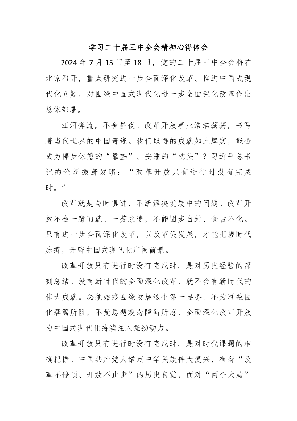 学习二十届三中全会精神心得体会.docx_第1页