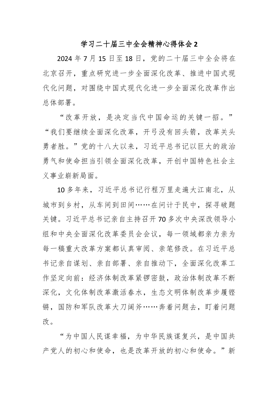 学习二十届三中全会精神心得体会2.docx_第1页