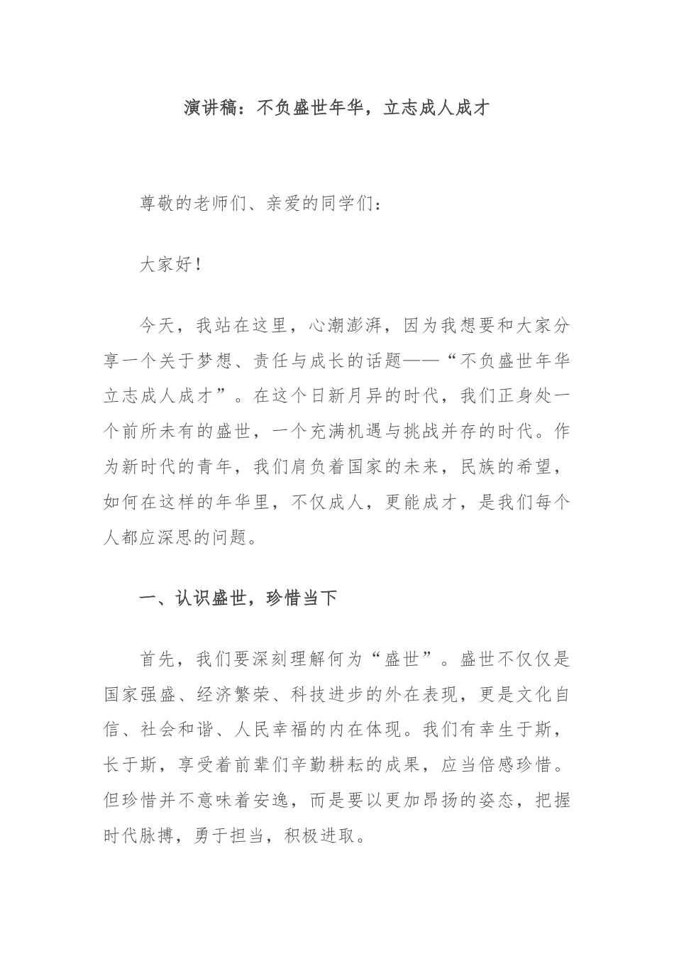 演讲稿：不负盛世年华，立志成人成才.docx_第1页